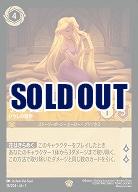 【特価品】ラプンツェル 【TFC/18/204LG】